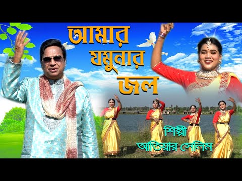 Amar Jomunar Jol । Atiar Salim । New Bangla Music Video 2022