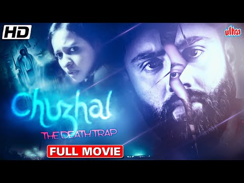 Chuzhal The Death Trap Full Movie | Jaffer Idukki, Nilja | Hindi Dubbed Blockbuster Movie