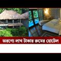 যে কারণে এই রুমে ১ রাত থাকতে গুনতে হবে ১ লাখ টাকা | Travel in Bangladesh | Lakh tkr Hotel
