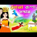 সোনার রুপার সন্তান সিনেমা (পর্ব -৩০৮) | Thakurmar Jhuli | Rupkothar Golpo | Bangla Cartoon | Tuntuni