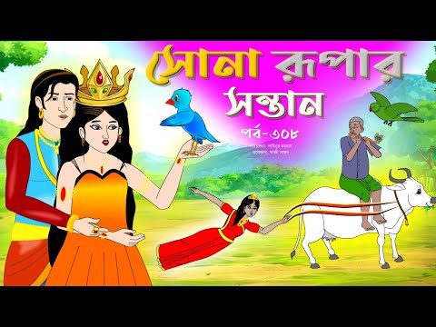 সোনার রুপার সন্তান সিনেমা (পর্ব -৩০৮) | Thakurmar Jhuli | Rupkothar Golpo | Bangla Cartoon | Tuntuni