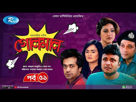 Golmaal | গোলমাল | Ep 51 | Milon, Nadia, Mishu, Nabila, Arfan, Shamol Mawla | Rtv Drama Serial