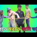 মরতে মরতে জমি ভাগ।Morte morte jomi vag. Bangla funny video.plz like comment subscribe.