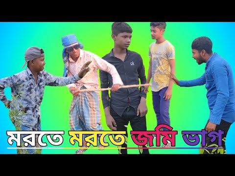 মরতে মরতে জমি ভাগ।Morte morte jomi vag. Bangla funny video.plz like comment subscribe.