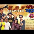Bangla funny video || KGF Shooting e Jhamela || কে জি এফ শুটিংয়ে ঝামেলা  || Bangla natok 2022 🤣🤣