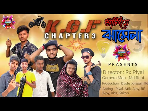 Bangla funny video || KGF Shooting e Jhamela || কে জি এফ শুটিংয়ে ঝামেলা  || Bangla natok 2022 🤣🤣