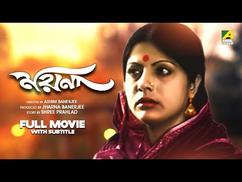 Moyna – Bengali Full Movie | Ranjit Mallick | Sumitra Mukherjee | Arati Bhattacharya | Utpal Dutt