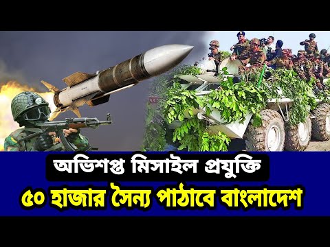 ওয়াদা রক্ষা করবে বাংলাদেশ। bangladesh army। Iran hypersonic missile