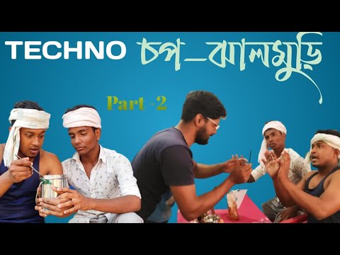 #TECHNO- চপ-ঝালমুড়ি 🤤#part2 ।। #bangla funny video ।। #funny