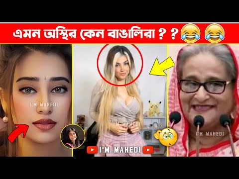 অস্থির বাঙালি part 01 | Bangla Funny Video | osthir bengali | funny facts | facts bangla | mayajaal