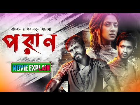 Poran [ পরাণ ] Bengali Full Movie Explained || New Release Bangla Movie 2022