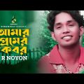 আমার প্রেমের কবর | Amar Premer Kabor | M R Noyon | Music Video | Bangla Song 2022