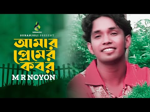 আমার প্রেমের কবর | Amar Premer Kabor | M R Noyon | Music Video | Bangla Song 2022