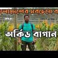 Largest Orchid Farm in Bangladesh | Dipta Orchids | Travel Vlog | Gispy Hirock | অর্কিড বাগান |