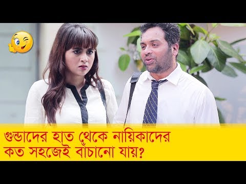 গুন্ডাদের হাত থেকে নায়িকাদের কত সহজেই বাঁচানো যায়, দেখুন – Bangla Funny Video – Boishakhi TV Comedy.