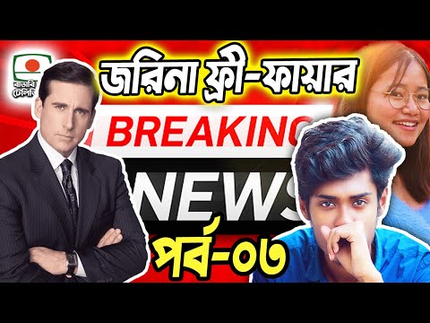 Breaking Free Fire News|Bangla Funny Video|Baten Mia|Mama Gaming|Itz Kabbo|Mr Triple R|Talha|Zihad