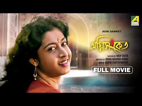 Agni Sanket – Bengali Full Movie | Soumitra Chatterjee | Satabdi Roy | Biplab Chatterjee