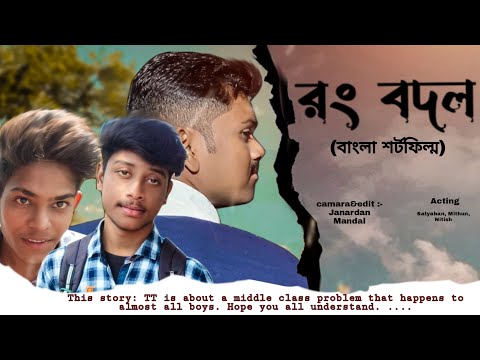 Bangla শর্টফিল্ম(রং বদল)।। Natok 2022 new ।। bangla natok 2022 new all ।।