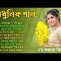 আধুনিক গান || Bangla Aadhunik Gaan || Bengali Old Songs || 90s Hits Songs || Sangeet Jukebox