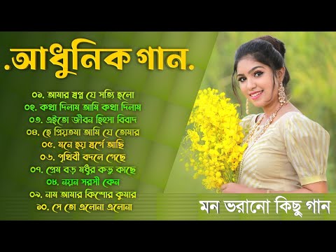 আধুনিক গান || Bangla Aadhunik Gaan || Bengali Old Songs || 90s Hits Songs || Sangeet Jukebox