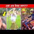 মানুষ এত অস্থির কিভাবে হয়?? Bangla funny video | funny facts | funny fact | facts bangla | fun fact