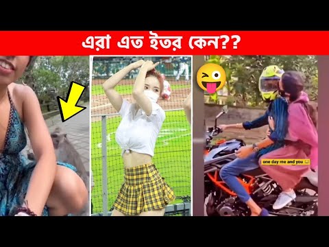 মানুষ এত অস্থির কিভাবে হয়?? Bangla funny video | funny facts | funny fact | facts bangla | fun fact