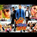 Tume Amar Suktara ( তুমি আমার শুকতারা ) Bangla Movie | Shakib Khan | Apu Biswas | Misha Sawdagar