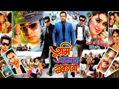 Tume Amar Suktara ( তুমি আমার শুকতারা ) Bangla Movie | Shakib Khan | Apu Biswas | Misha Sawdagar