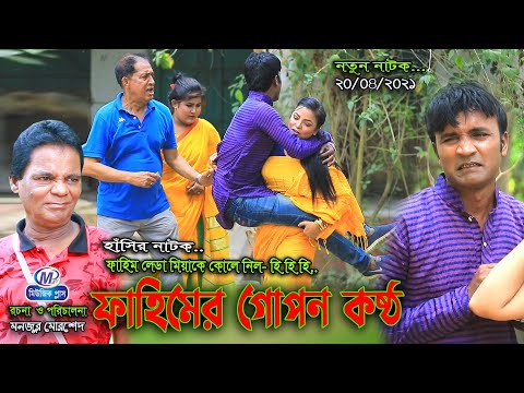 CTG NATOK- ফাহিমের গোপন কষ্ঠ | Ansolik Natok | ম্যার মিয়া,রাফি,ফাহিম,নাগিছ,Natok 2021। Music Plus