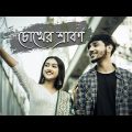 Chokher Srabon – Video Song | Rajiv Yadav, Saheli Rahaman | Koustav Hait | New Bangla Song 2022