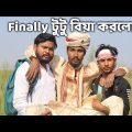 Finally টুটু বিয়া করলো 😍 | Bangla funny video | Behuda boys | Rafik | Tutu