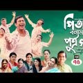 Pita Bonam Putro Gong | Ep 75 | Chanchal Chowdhury, Nadia, Mousumi, Pran | New Bangla Natok 2022