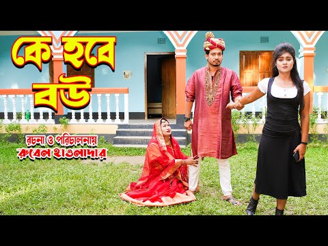 কে হবে বউ |K Hobe Bow Othoi |OTHOI NATOK | Bangla Shot film | Othoi Bangla shot film Juel Hawladar