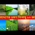 Top 10 Travel place in Bangladesh in 2022.২০২২ সালে বাংলাদেশে ভ্রমণের জন্য সবচেয়ে সুন্দর ১০টি জায়গা