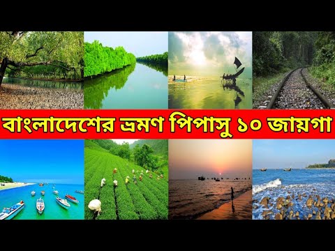 Top 10 Travel place in Bangladesh in 2022.২০২২ সালে বাংলাদেশে ভ্রমণের জন্য সবচেয়ে সুন্দর ১০টি জায়গা