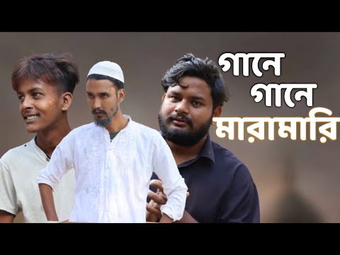 গানে গানে মারামারি | Behuda boys | Bangla funny video | Rafik | Tutu