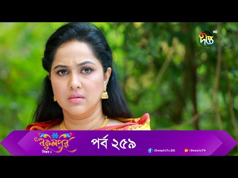 Bokulpur | বকুলপুর সিজন ২ | EP 259 | Akhomo Hasan, Nadia, Milon | Bangla New Natok 2022 | Deepto TV