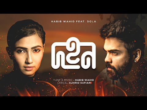 Dohon – Habib Wahid ft Dola | Suhrid Sufian (Official Audio)