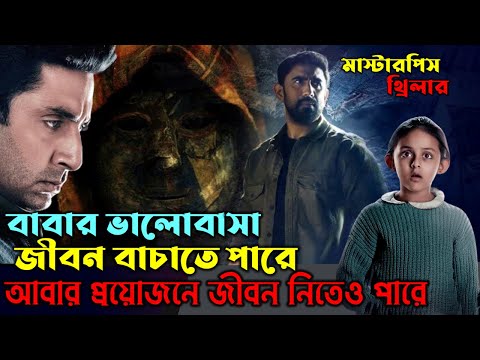 শেষটা এমন হবে আপনি কল্পনাও করতে পারবেন না। mystery thriller movie explain in bangla|অচিরার গপ্প-সপ্প