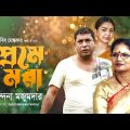 Preme Mora | প্রেমে মরা | Chandana Majumdar | Habib Mostafa | Official Bangla Music Video 2022
