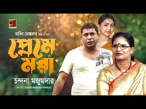 Preme Mora | প্রেমে মরা | Chandana Majumdar | Habib Mostafa | Official Bangla Music Video 2022