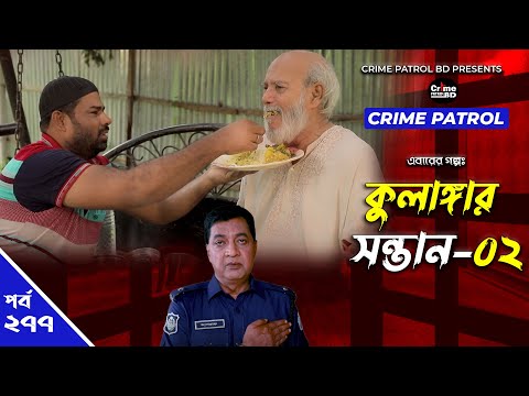 Crime Patrol: Episode-277 | কুলাঙ্গার সন্তান -০২ | A True Story | ক্রাইম প্যাট্রোল | Bangla Natok