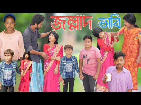 জল্লাদ ভাবি । Jallad bhabi । Bangla funny video