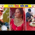 অস্থির বিয়ে Part-03😂 তদন্ত পিডিয়া || Funny Wedding Moments || osthir bengali | অস্থির বাঙালি