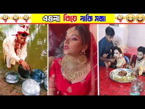 অস্থির বিয়ে Part-03😂 তদন্ত পিডিয়া || Funny Wedding Moments || osthir bengali | অস্থির বাঙালি