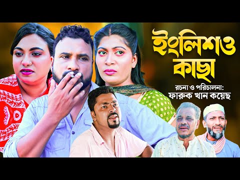 ইংলিশে কাছা | SYLHETI NATOK | ENGLISHE KHACA | TERA MIAH | SYLHETI COMEDY NATOK | তেরা মিয়ার নাটক