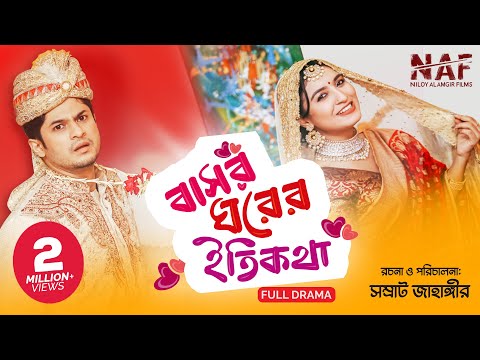 বাসর ঘরের ইতিকথা | Bashor Ghorer ItiKotha | Niloy Alamgir | Mitil Farrokh | Bangla New Natok 2021