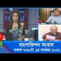 সকাল ৭:৩০টার বাংলাভিশন সংবাদ | Bangla News | 14_November_2022 | 07:30 AM | Banglavision News