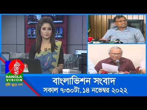 সকাল ৭:৩০টার বাংলাভিশন সংবাদ | Bangla News | 14_November_2022 | 07:30 AM | Banglavision News
