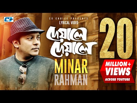 Deyale Deyale | দেয়ালে দেয়ালে | Minar Rahman | Emon Chowdhury | Official Lyrical Video | Bangla Song